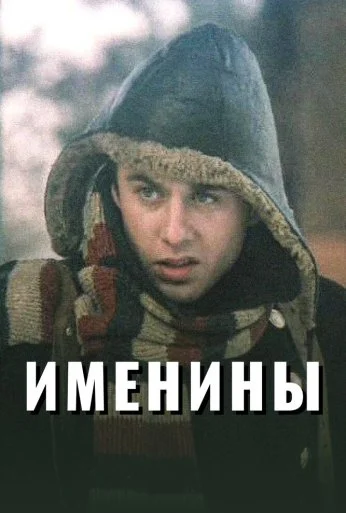 Именины (2004) онлайн бесплатно